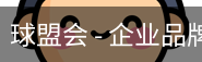 球盟会